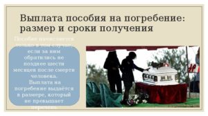 Где получить 6000 рублей на погребение