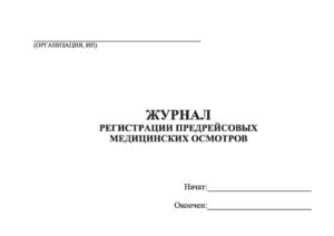 Журнал проведения предсменного осмотра и контроля состояния персонала