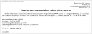Прошу установить мне следующий график рабочего времени в связи с