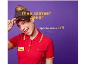 Макдональдс устроиться на работу в 16
