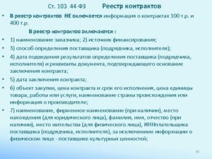 Статья 103 44 фз с последними изменениями