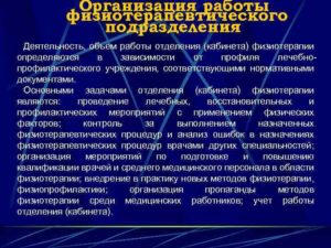 Физиотерапия нормативные документы