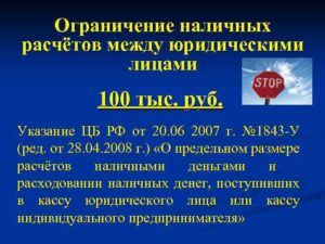 Ограничение расчета наличными между юридическими лицами
