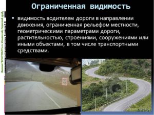 Пдд понятие ограниченной и недостаточной видимости