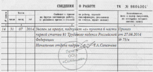 Запись в трудовой книжке при увольнении за прогул образец