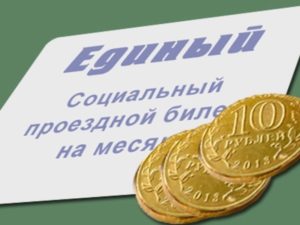 Социальный проездной билет