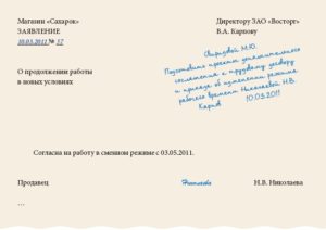Заявление прошу меня перевести на сменный график работы 2 2