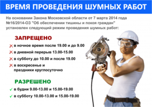 В москве шумные работы на субботу можно