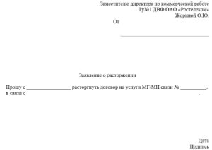 Как написать договор о расторжении услуг с ростелеком