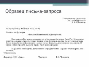 Образец письма запроса коммерческого предложения