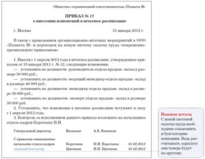 Изменение должности и оклада в штатном расписании порядок действий