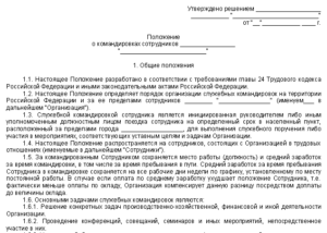 Положение о служебных командировках образец 2016