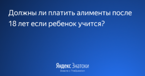 Алименты на ребенка до 23 лет при обучении очно