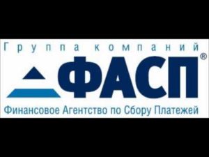 Фасп отзывы должников