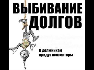 Как выбить деньги с должника интеллигентно