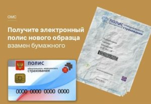 Замена полиса омс в сочи