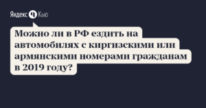 Можно ли россиянам ездить на киргизских номерах в россии 2020