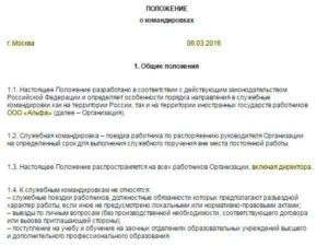 Положение о служебных командировках образец 2016