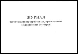 Журнал проведения предсменного осмотра и контроля состояния персонала