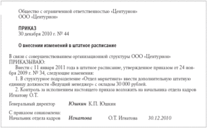 Изменение должности и оклада в штатном расписании порядок действий