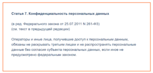 Неразглашение персональных данных третьим лицам