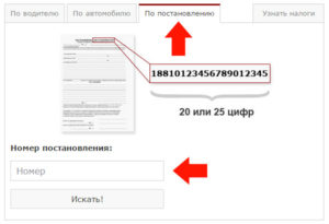 Где можно найти постановление о штрафе гибдд