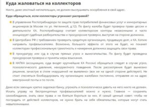 Куда жаловаться на коллекторов за звонки какой надзорный орган