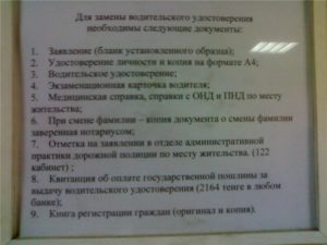 Какие документы нужны для переоформления прав на вождение