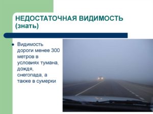 Пдд понятие ограниченной и недостаточной видимости