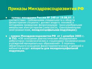 Физиотерапия нормативные документы