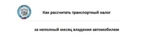 Как считать транспортный налог за неполный месяц в 2020 году