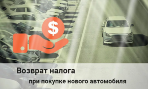 Вернуть налоговый вычет за машину