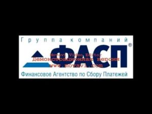 Фасп отзывы должников