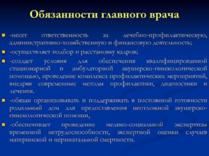 Обязанности секретаря главного врача больницы