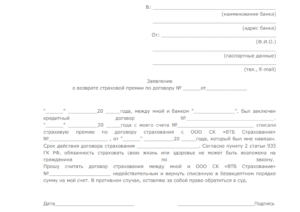 Образец заявления для отказа от страховки по кредиту в совкомбанке