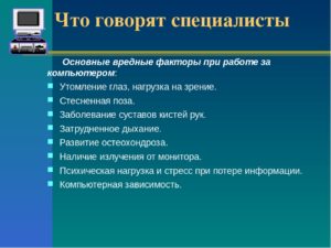 Вредность компьютера на рабочем месте