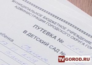 Как получают путевку в детский сад
