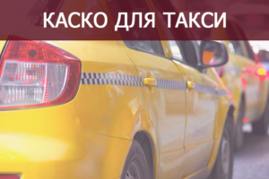 Полис каско для такси