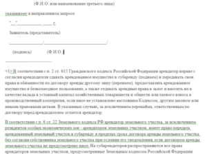 Образец согласия арендодателя на субаренду земельного участка письменно