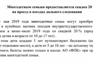 Есть ли скидка многодетным на жд билеты дальнего следования