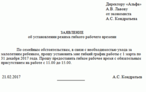 Прошу установить мне следующий график рабочего времени в связи с