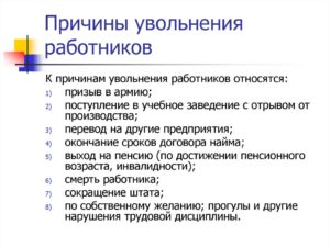 Как объяснить новому работодателю причину увольнения