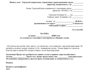 Куда подавать заявление жалобу на поликлинику