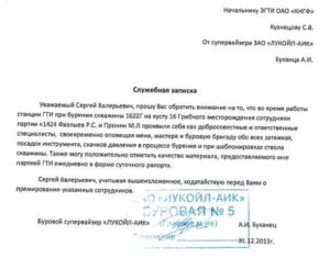 Служебная записка на депремирование сотрудника образец