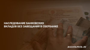 Налог на наследство по вкладам в сбербанке