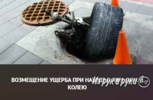Взыскание ущерба по вине дорожной службы коллея