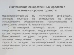 Правила уничтожения лекарственных средств с истекшим сроком годности