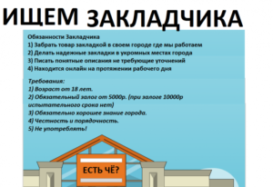 Закладчики работа или принималово