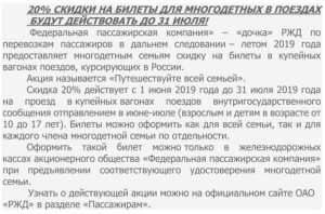 Есть ли скидка многодетным на жд билеты дальнего следования