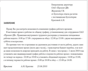 Прошу установить мне следующий график рабочего времени в связи с